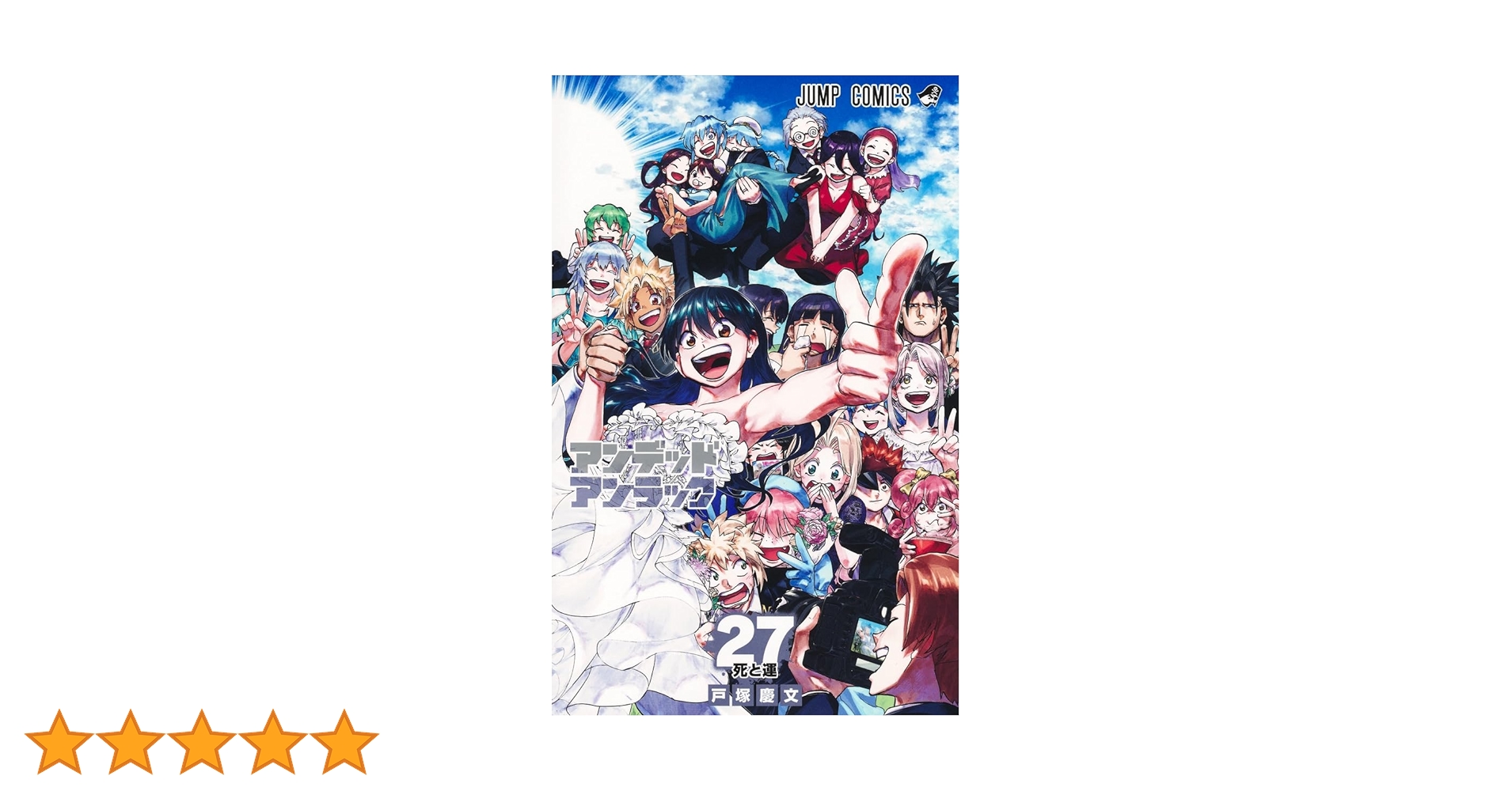 アンデッドアンラック 27 (ジャンプコミックス) | 戸塚 慶文 |本